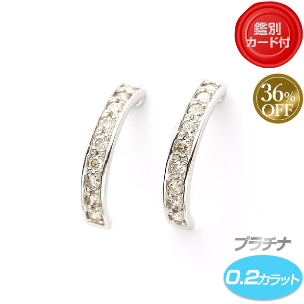 ≪36%OFF≫＜歳末セール＞【鑑別カード付】プラチナ ダイヤモンドピアス 0.2カラット