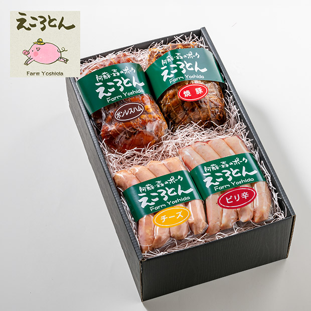 【ファームヨシダ】ブランド豚「えころとん」加工品4種セット(化粧箱付き)