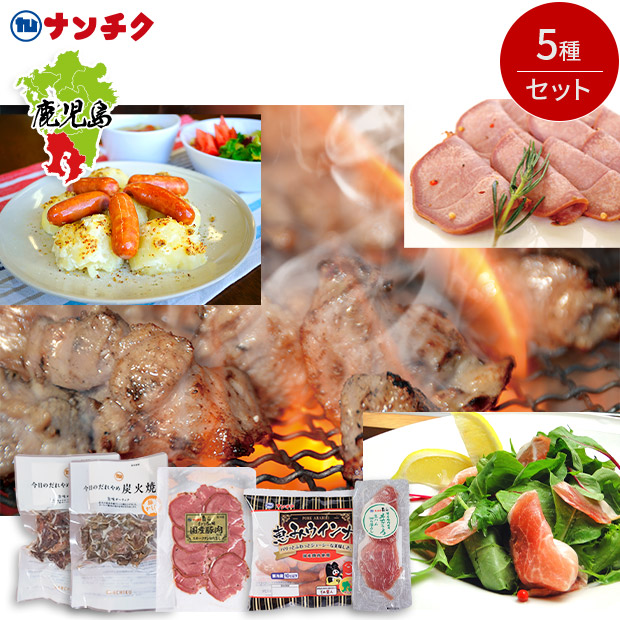 【ナンチク】国産豚のおつまみ5種セット（NK-04）