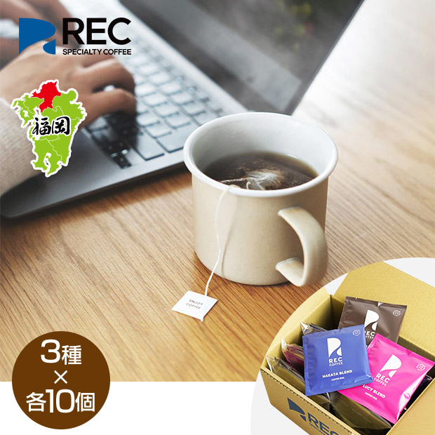 【REC COFFEE】コーヒーバッグブレンド3種（30個入）