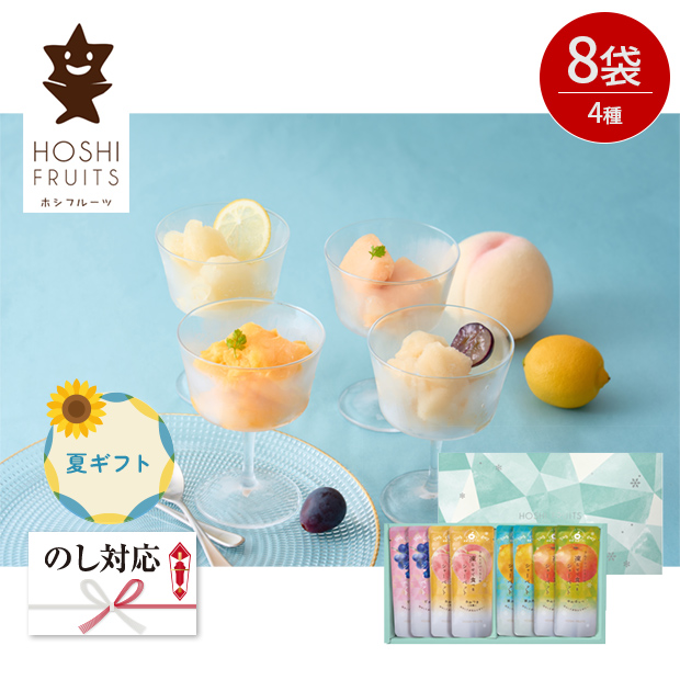 ＜夏ギフト＞【ホシフルーツ】フルーツパーラーの凍らせて食べるシャーベット 彩果しずく 8袋（HFW-01B）