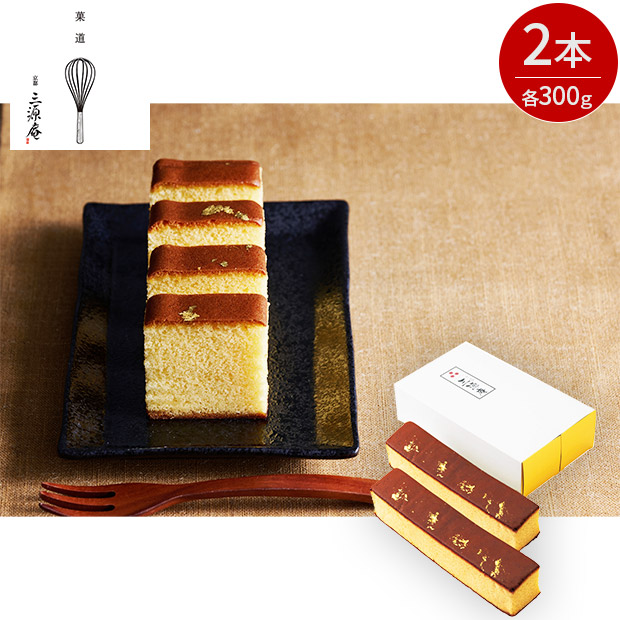 【京・伏見　三源庵】金箔カステラ2本セット（KSGK-31）