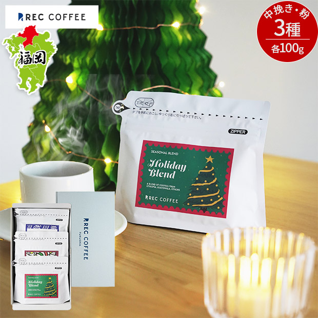 【REC COFFEE】ホリデーおすすめコーヒー豆3種セット (中挽き・粉)