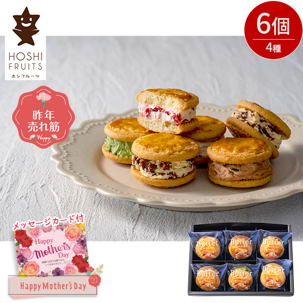 ＜母の日＞【ホシフルーツ】発酵バターと果実のバターサンド