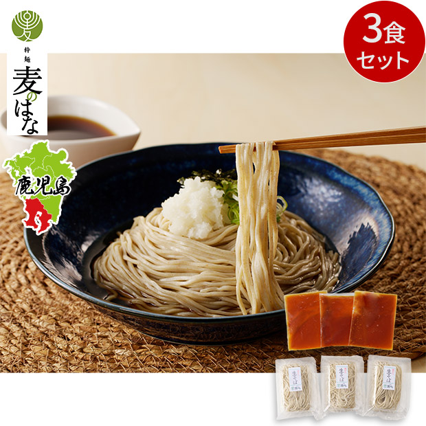 【粋麵麦のはな】麦のはなの鹿児島県産石臼挽き冷凍生そば  3食セット