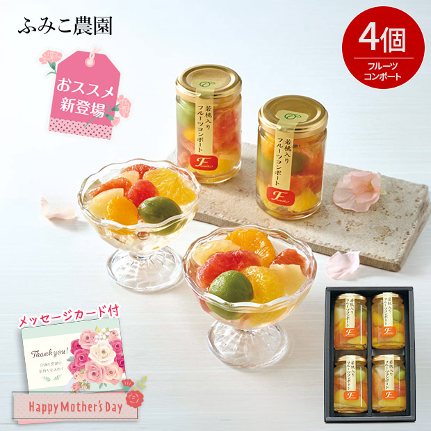＜母の日＞ふみこ農園 フルーツコンポート（FCM-4）