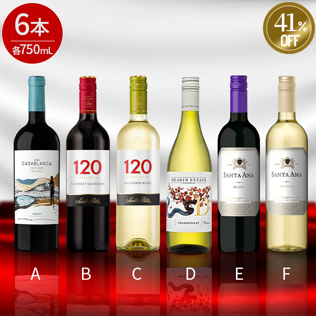 ≪41%OFF≫＜半期決算還元セール＞ニューワールド品種別ワインセット 750mL×6本