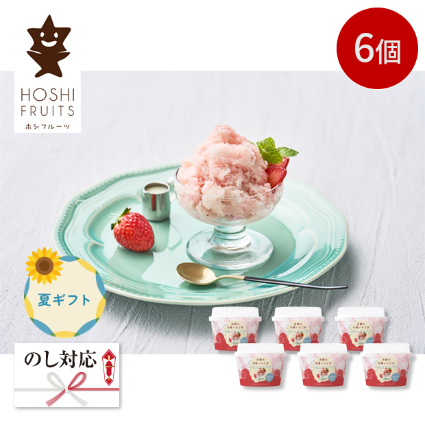＜夏ギフト＞【ホシフルーツ】吉野の本葛いちご氷Sharuru  6個（HFZ-01B）