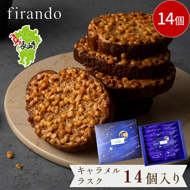 【キャラメル専門店firando】キャラメルラスク　14個