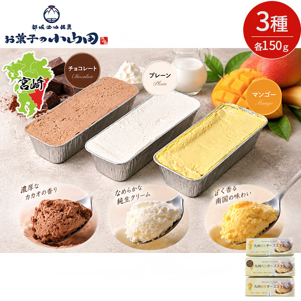 【お菓子の小山田】九州純生チーズスフレ3種セット