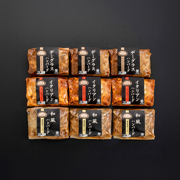 【米沢牛黄木】黄木の米沢牛入りハンバーグセット 3種9個入り