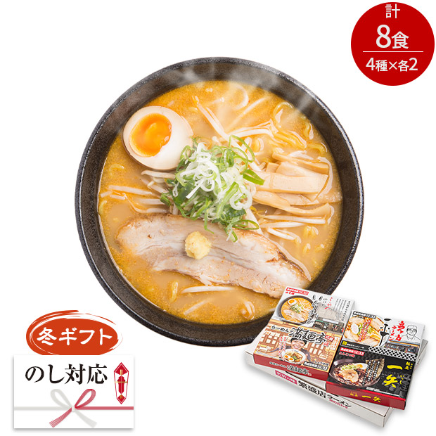 ＜冬ギフト＞全国繁盛店ラーメンセット8食（ACLS-03）
