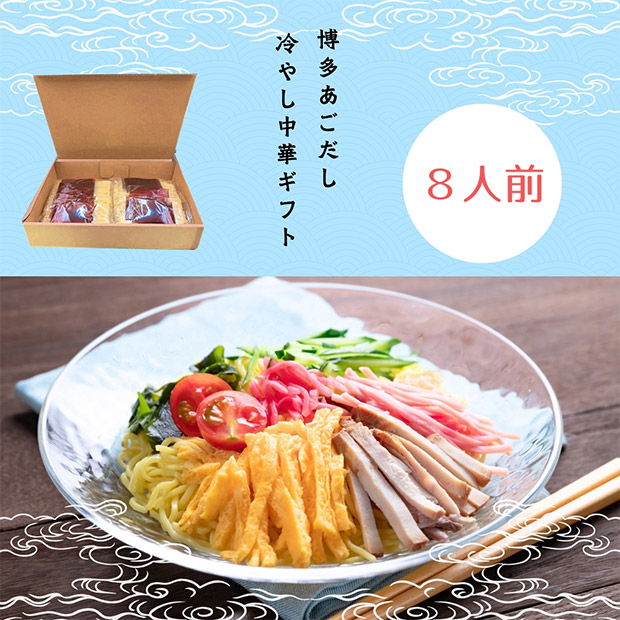 ＜夏ギフト＞【キヨトク】博多あごだし冷やし中華 8食入り