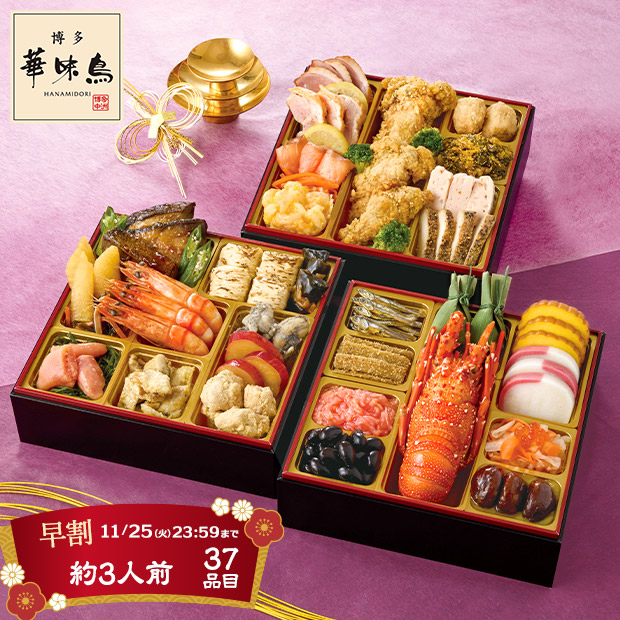 ＜早割11/25(火)まで＞【水炊き料亭 博多華味鳥】監修 料亭のおせち（A41-2B）