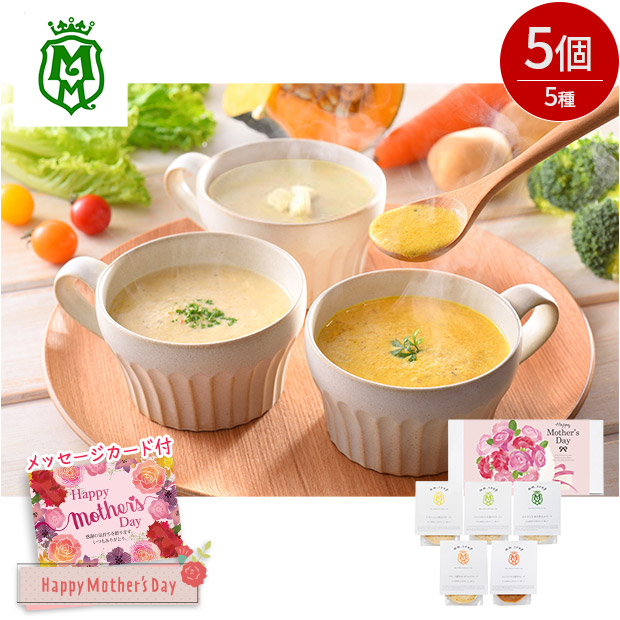 ＜母の日＞【Maazel Maazel】34種のやさい畑スープセット5種5個入