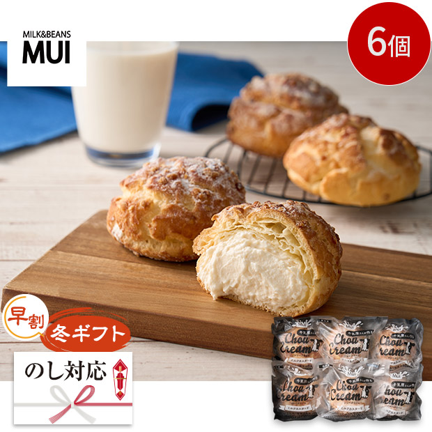 【早割】＜冬ギフト＞【MUI】牛乳屋さんが作るシュークリーム 6個（MUA-02A）
