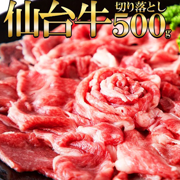 ＜クリアランスセール＞＜訳あり・無選別＞A5ランクの絶品お肉　仙台牛切り落とし500g（NK00000069）