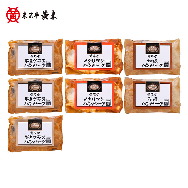 【米沢牛黄木】黄木の黒毛和牛入りハンバーグセット 3種7個入り