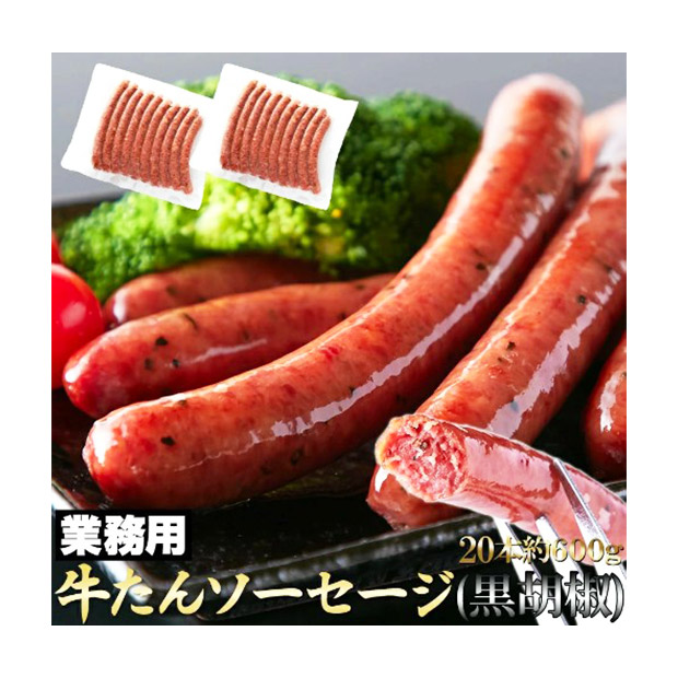 ＜クリアランスセール＞＜業務用＞牛たんソーセージ（黒胡椒）600g