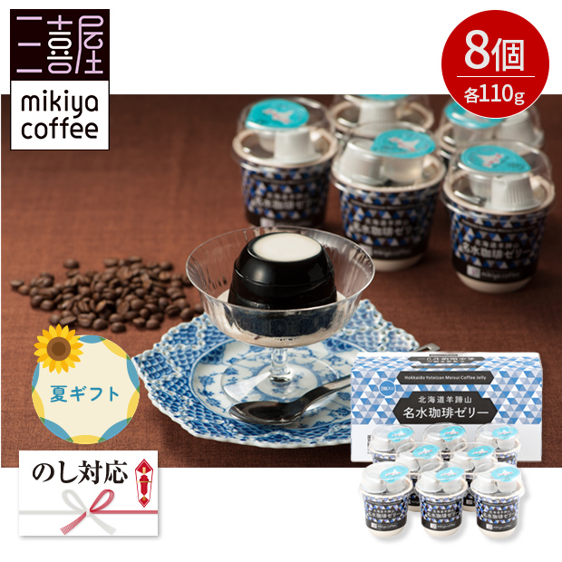 ＜夏ギフト＞【三喜屋珈琲】北海道羊蹄山名水珈琲ゼリー詰合せ（MMC-CZ）
