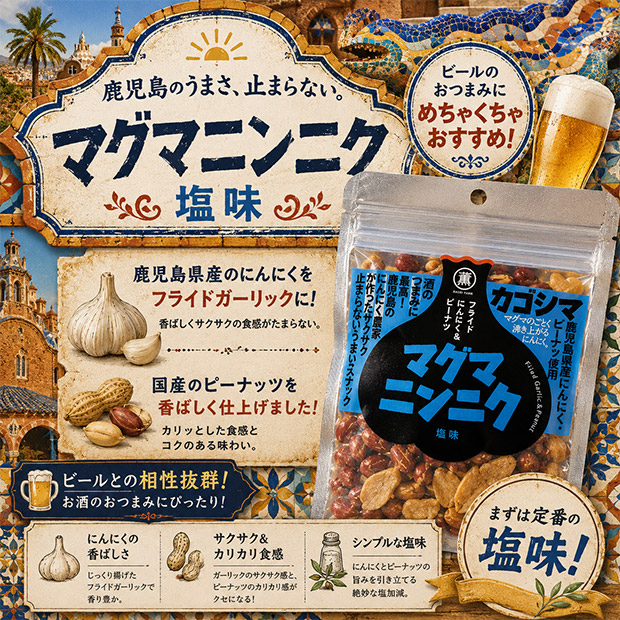 【薩摩の薫農園】マグマにんにくおつまみセット