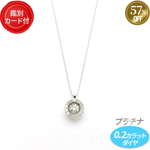 ≪57%OFF≫＜歳末セール＞プラチナ0.3CT+0.2CTダイヤ ダンシングストーン ネックレス（QTDTP5632DGL）