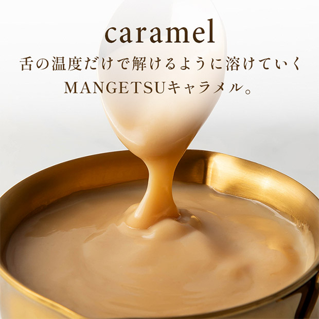 【キャラメル専門店firando】MANGETSU -caramel-　4個入り