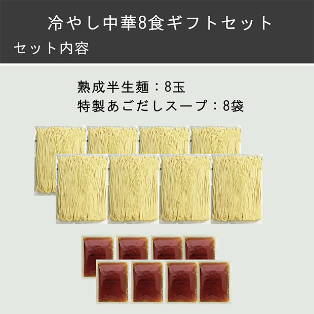 ＜夏ギフト＞【キヨトク】博多あごだし冷やし中華 8食入り