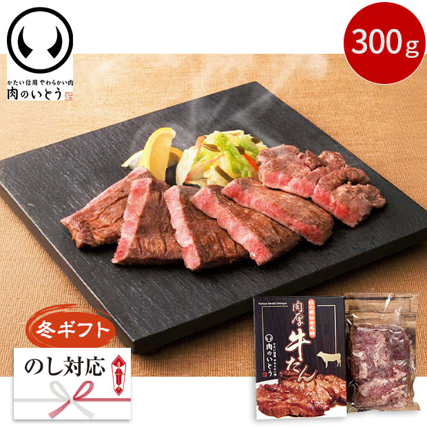 ＜冬ギフト＞【肉のいとう】仙台名物 肉厚牛たん（T5-5）