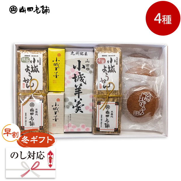 【早割】＜冬ギフト＞【山田老舗】小城羊羹よくばりセット
