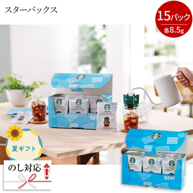 ＜夏ギフト＞スターバックス アイスコーヒースペシャルギフト（SBI-30A）