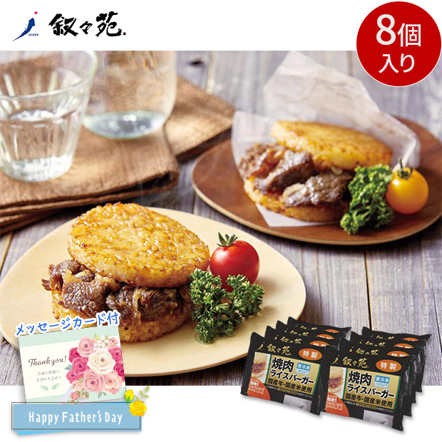 ＜父の日＞【叙々苑】焼肉ライスバーガー（J8Y）