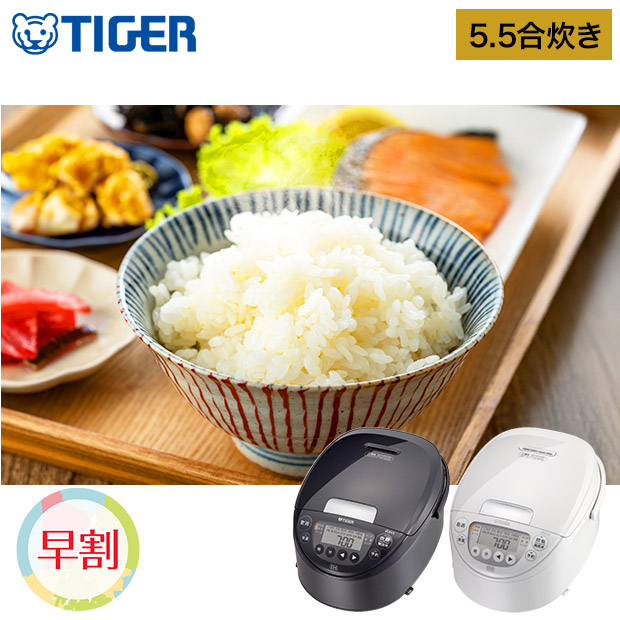 【早割】＜春の家電フェア＞【タイガー】IHジャー炊飯器　5.5合　全2色 (JPW-M100)