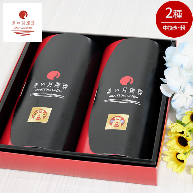 【赤い月珈琲】QTnetオリジナル  ブレンド2種  ギフトセット（向日葵・紫陽花）