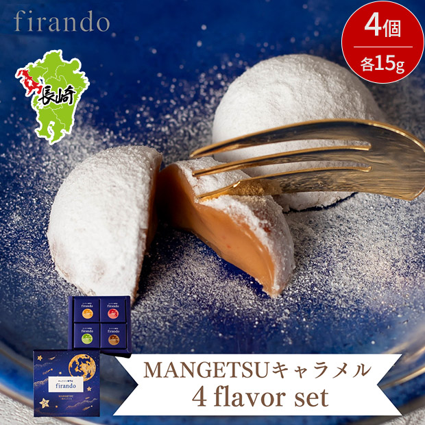 【キャラメル専門店firando】MANGETSU -caramel-　4個入り