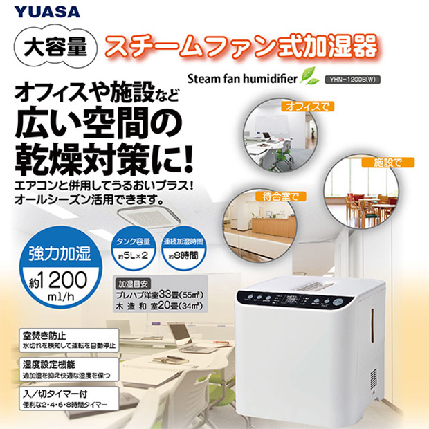 ≪60%OFF≫＜歳末セール＞【ユアサプライムス】大容量スチーム式加湿器（～33畳）（YHN-1200B-W）