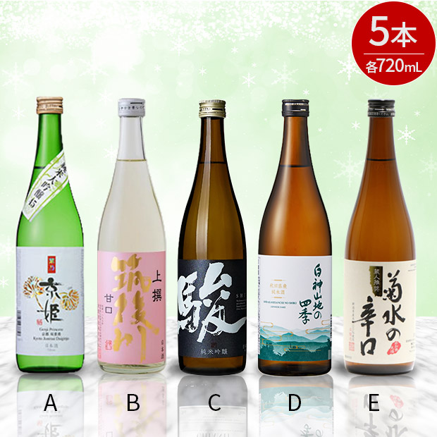 ＜歳末セール＞人気の清酒  720mL×5本セット