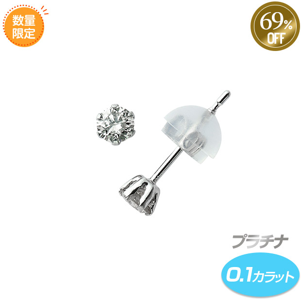 ≪69%OFF≫＜サマージャンボセール＞プラチナダイヤモンド0.1カラット　ピアス