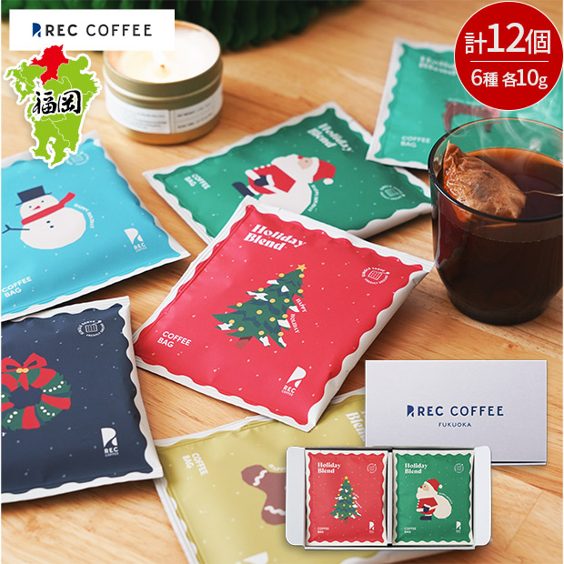 【REC COFFEE】ホリデーコーヒーバッグセット(12個入り)