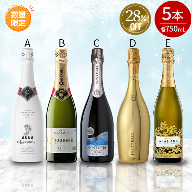 ≪28%OFF≫＜サマージャンボセール＞スパークリングワイン お買い得セット 750mL×5本