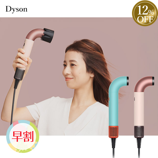 ≪12%OFF≫【早割】＜春の家電フェア＞【Dyson】Supersonic r&trade;ヘアドライヤー（全２色）