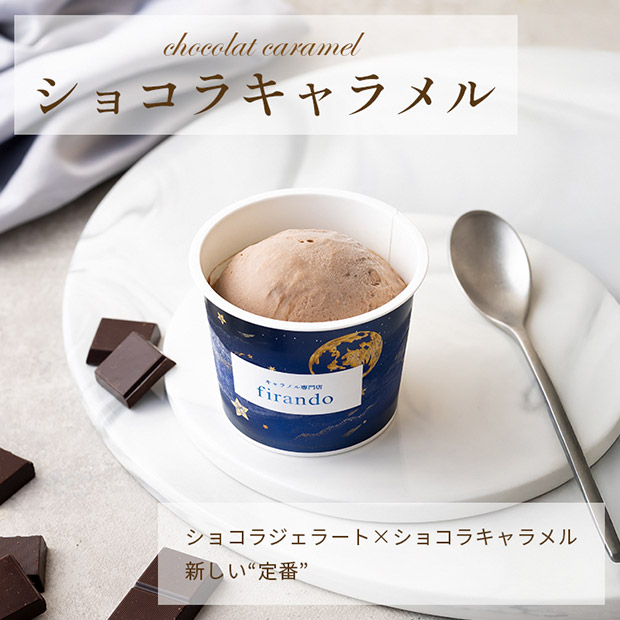 【キャラメル専門店firando】キャラメルジェラート6種セット