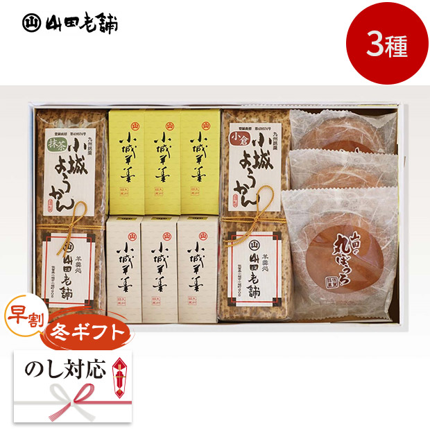 【早割】＜冬ギフト＞【山田老舗】３種の甘味詰合せセット