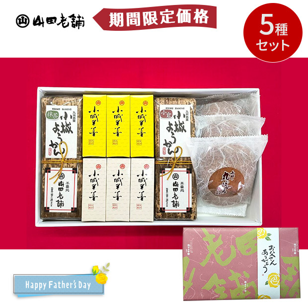 【期間限定価格】＜父の日＞【山田老舗】３種の甘味詰合せセット