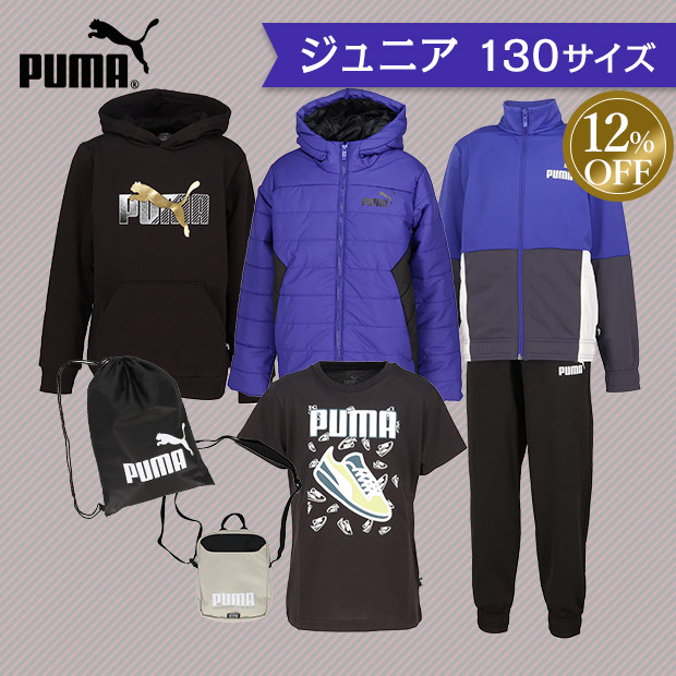 ≪12%OFF≫＜歳末セール＞【PUMA】PUMAジャージ６点セット（ジュニア 130サイズ）