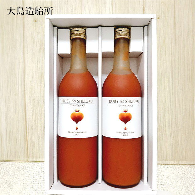 【大島造船所】大島トマトジュース　ルビーのしずく　720mL×2本