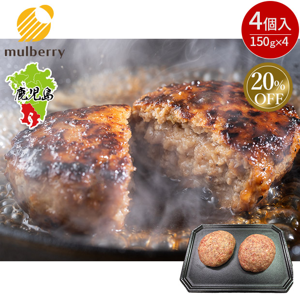≪20%OFF≫＜タイムセール＞【mulberry】梶屋牛 冷凍生ハンバーグ　150g&times;4個入