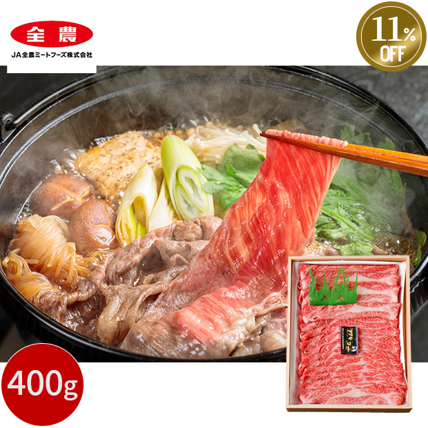 ≪11%OFF≫＜歳末セール＞福岡県産 博多和牛肩ロース すき焼き用 400g