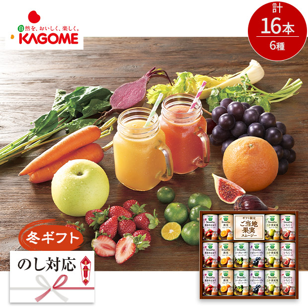 ＜冬ギフト＞【カゴメ】野菜生活100  Smoothieギフト　ご当地果実のとろけるスムージー（YSG-30S）