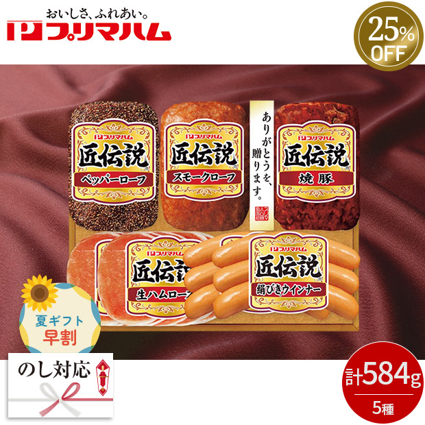 【早割】≪25%OFF≫＜夏ギフト＞【プリマハム】匠伝説ギフト（KPD-B）